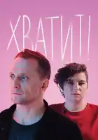  Хватит смотреть онлайн сериал 1 сезон 